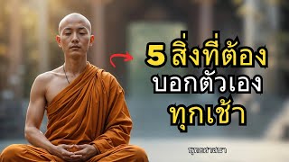 วลีทรงพลังเพื่อเปลี่ยนชีวิตของคุณทุกเช้า – ปัญญาพุทธ