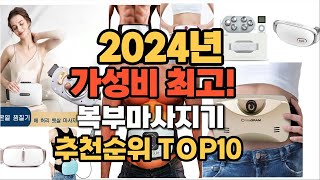 2024년 인기 복부마사지기 추천 TOP10