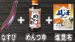 『なすと塩昆布の麺つゆ煮』レンジで簡単時短レシピ！冷めても美味しいおかずの作り方　冷蔵庫にあるもので節約料理/なすレシピ/作り置きレシピ/塩昆布レシピ【あさごはんチャンネル】