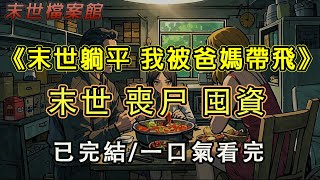 【完結/囤資】《末世躺平 我被爸媽帶飛》極端天氣來臨 被人毫無准備，而我知道爸媽說對了，末世來了#末日#小說 #末世 #小說推文#囤資 #一口氣看完