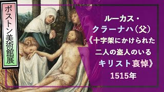 【解説！ボストン美術館展 芸術×力②】ルカス・クラーナハ（父）《十字架にかけられた二人の盗人のいるキリスト哀悼》1515年―遠くに青く霞む山と教会の塔が天を衝く風景表現を伴うルネサンス期ドイツの宗教画