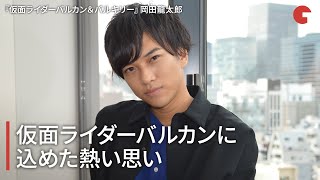 岡田龍太郎、仮面ライダーバルカンに込めた熱い思い『ゼロワン Others 仮面ライダーバルカン＆バルキリー』インタビュー