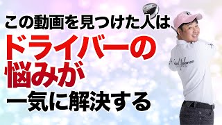 【この動画見つけた人は幸運です】ドライバーの悩みが一気に解決しちゃう方法！