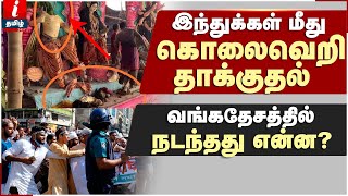 வங்கதேசத்தில் இந்துக்கள் மீது முஸ்லிம்கள் கொலைவெறி  தாக்குதல் | Bangladesh Durga Puja Violence