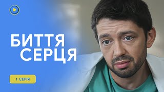 Дізналась, що помирає і лише після цього наважилась жити по-справжньому. «Биття серця». 1 серія