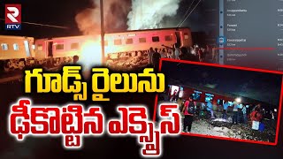 గూడ్స్ రైలును ఢీకొట్టిన ఎక్స్ప్రెస్ | Tiruvallur Train Accident | Chennai | Kavaraipettai | RTV