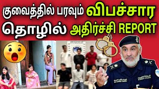 குவைத் விபச்சார தொழில் 😲 | ziashanawaz | kuwait tamil news | gulf tamil news |