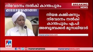 ഏക വ്യക്തി നിയമത്തിനെതിരെ നിവേദനം നല്‍‍കി കാന്തപുരം എ.പി അബൂബക്കര്‍ മുസലിയാര്‍ | Civil Code