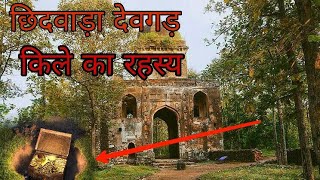 छिंदवाड़ा का देवगड़ किला ,, एक रहस्य है? How to chhindwara devgad|| HINDI STORIES