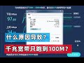 【65期】千兆或200M宽带只能跑100M，电脑网速慢是什么原因，怎么看网卡是否支持千兆？