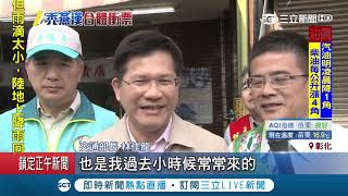 林佳龍打先峰全力輔選 藍營邀王金平.韓國瑜拚場｜記者 林玠汶 許書維｜【LIVE大現場】20190217｜三立新聞台