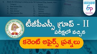 Epratibha.net | 📝 టీజీపీఎస్సీ గ్రూప్ - II పరీక్షలో వచ్చిన కరెంట్ అఫైర్స్ ప్రశ్నలు  📝🎯