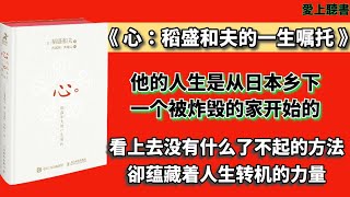 快速聽本書-心：稻盛和夫的一生嘱托  #有聲書