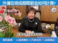 外傭在檢疫期間薪金如何計算 【成功僱傭一分鐘】話你知，成功僱傭創辦人劉麗斯與你分享