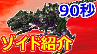 【ゾイド紹介】90秒でわかる！バイオティラノ【ZOIDS動画】