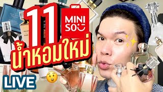 ขอดม..ได้มั้ยคะ!? 106 | 11 น้ำหอมใหม่ Miniso | noyneungmakeup