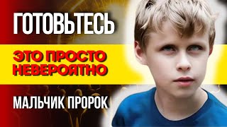 ГОТОВЬТЕСЬ ЭТО ПРОСТО НЕВЕРОЯТНО МАЛЬЧИК ВАНГИ ПРОРОК САША