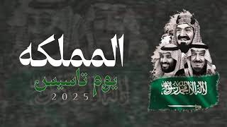 شيلة يوم التاسيس حماسيه 2025 ادا ماجد الرسلاني ـ شيلة يوم تاسيس المملكه العربيه السعودية🇸🇦 جديد 1445