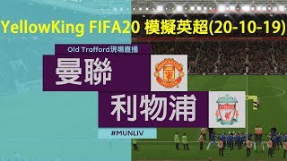 曼聯vs利物浦, FIFA20模擬英超(20-10-19)Match day Simulation :  Manchester United vs Liverpool(4k60)