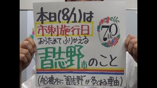 市長News 24.8/1(木)本日は市制施行日・なぜ船橋市に習志野？ほか