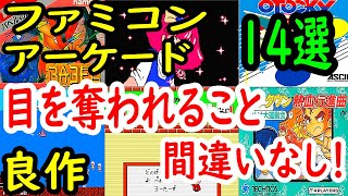 【ファミコン・アーケード】目を奪われること間違いなし！良作１４選レビュー【FC・AC】