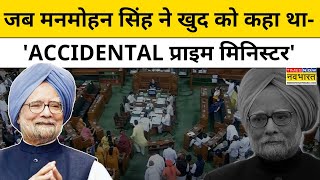 Manmohan Singh News: जब मनमोहन सिंह ने खुद को कहा था- Accidental Prime Minister!| Hindi News