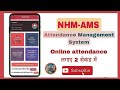 attendance management system |attendance system | NHM AMS