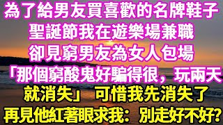 為了給男友買喜歡的名牌鞋子 ， 聖誕節我在遊樂場兼職 ， 卻見窮男友為女人包場  「那個窮酸鬼好騙得很，玩兩天  就消失」 可惜我先消失了 ， 再見他紅著眼求我：別走好不好？#悠然書影#落日溫情 #情