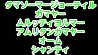 ヨガマントラ　ｻﾊﾅｳﾞｧｳﾞｧﾄﾞｩ