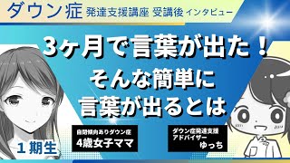 ４歳ダウン症女子ママ　ダウン症発達支援講座１期生