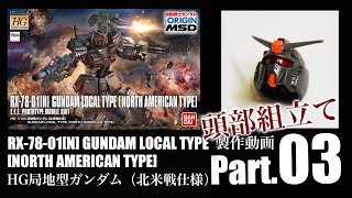 ガンプラHG局地型ガンダム（北米）製作03：G団【ガンプラ製作】GUNDAM LOCAL TYPE