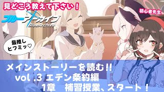 【ブルーアーカイブ】めちゃくちゃ気になってたvol.3 エデン条約編を読む！〜1章 補習授業、スタート！〜