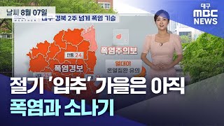 절기 '입추' 가을은 아직···폭염과 소나기 (2024.08.07 날씨) | 대구MBC뉴스