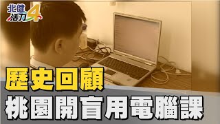 歷史 回顧|桃園開盲用電腦課 助視障朋友了解天下事