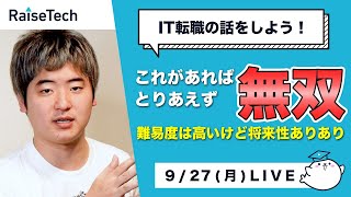 【RaiseTech】現場レベルのスキルをつければ引くて数多な転職事情【LIVE切り抜き】