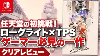 【クリアレビュー】『スプラトゥーン3 エキスパンション・パス　サイド・オーダー』任天堂が送るローグライト×TPS！ゲームファン必見の一作【ニンテンドースイッチ】