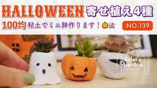 NO.139【多肉植物】百均グッズで作る、ハロウィン多肉寄せ植え！HAPPY HALLOWEEN!!