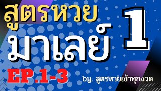 สูตรหวยมาเลย์ Ep.1-3 @สูตรหวยเข้าทุกงวด