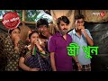 স্ত্রী খুন | Monteshwar Thana | Police Filez | Bengali | New | Episode | Crime Serial | Aakash Aath