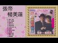 【完整的歌曲列表】張帝vs楊美蓮 閩南悲情金曲精選輯全【我有一段情 第二春姐嘟 往事只能 我在你左右 我需要安慰 山南山北走一回】張帝vs楊美蓮專輯