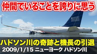 【航空無線】ハドソン川の奇跡と機長の引退フライト