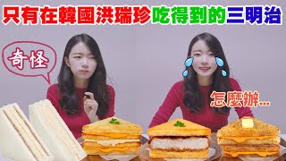 差一點哭了... 跟台灣完全不一樣！只有在韓國洪瑞珍才能吃到的三明治試吃｜May 五月