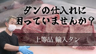 【 輸入物タン活用法 】タンの仕入れに困った時の対策！ vol.058