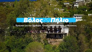 Βόλος \u0026 Πήλιο - Προορισμός που τα ‘χει όλα!