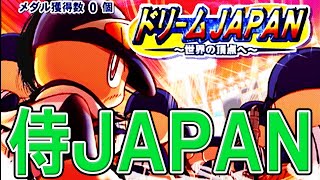 【パワプロ2009】最強侍ジャパンで金メダルを目指すぞ！！【ゆっくり実況・ドリームJAPAN】