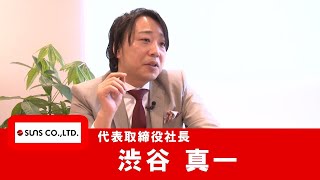 【就活生必見】株式会社サンズ｜社長動画｜「経験」の先の成長を掴め。アナタの夢は、ここでカタチになる。【CheerCareer】