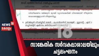 സാങ്കേതിക സർവകലാശാല അദാലത്തിലും ചട്ടലംഘനം; ഇന്‍റേണല്‍ മാർക്ക് നൽകാൻ തീരുമാനം