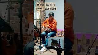 #강우혁 - 님은먼곳에 (김추자) / #통기타라이브 / 최고의 가창력