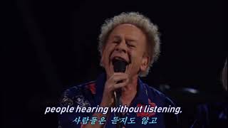 The Sound Of Silence(침묵의 소리) - Simon & Garfunkel (영어, 한글자막 English & Korean captions)