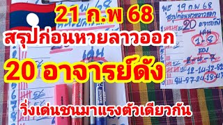 สรุปก่อนหวยลาวออก🇱🇦🇱🇦20 อาจารย์ดัง วิ่งชนมาแรงตัวเดียวกัน 21/2/68